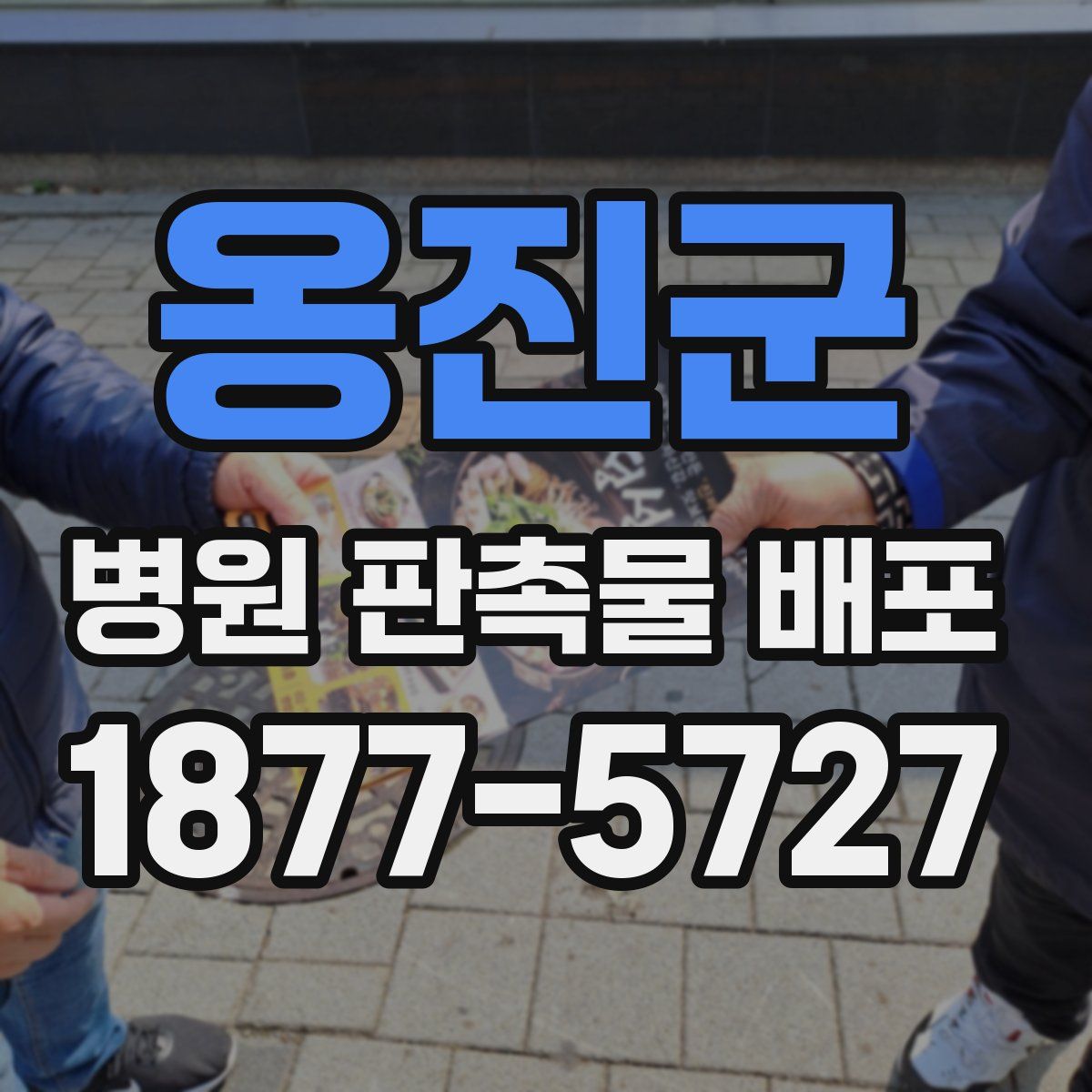 옹진군 병원 판촉물 배포