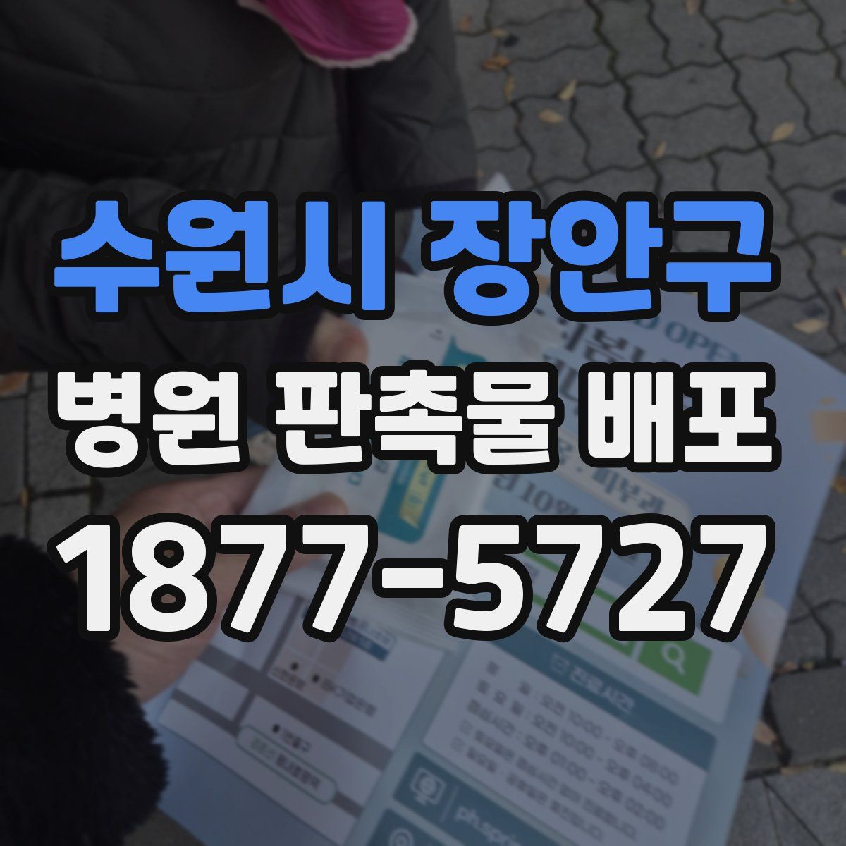 수원시 장안구 병원 판촉물 배포