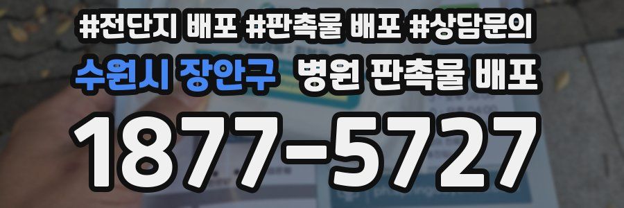 수원시 장안구 병원 판촉물 배포