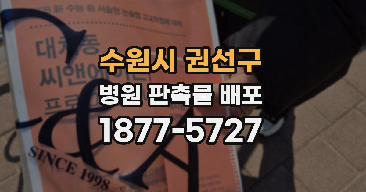 수원시 권선구 병원 판촉물 배포