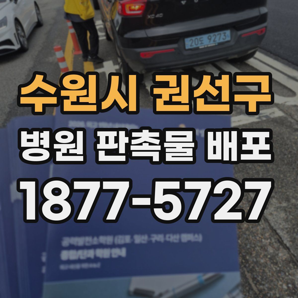 수원시 권선구 병원 판촉물 배포