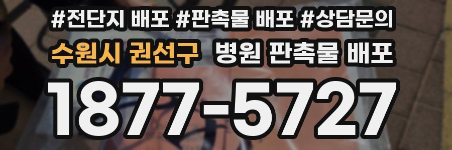 수원시 권선구 병원 판촉물 배포