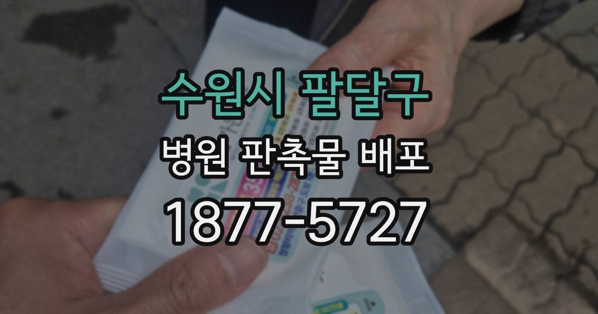 수원시 팔달구 병원 판촉물 배포