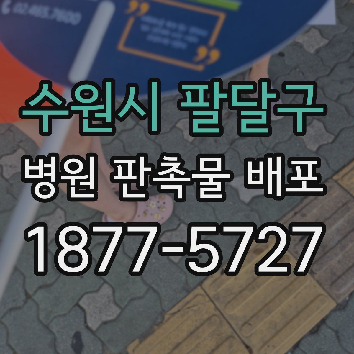 수원시 팔달구 병원 판촉물 배포