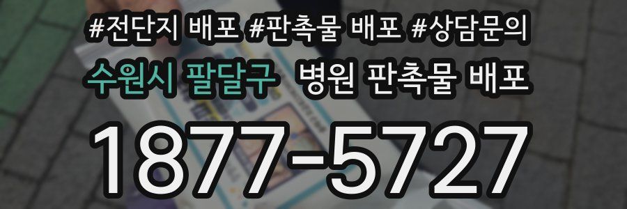 수원시 팔달구 병원 판촉물 배포