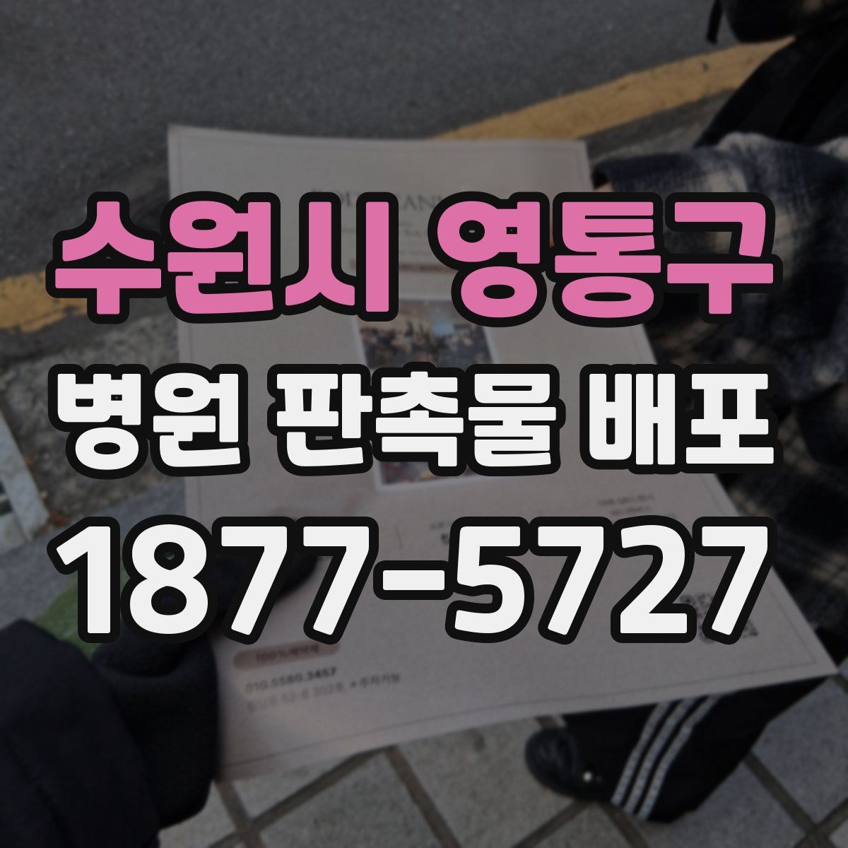 수원시 영통구 병원 판촉물 배포