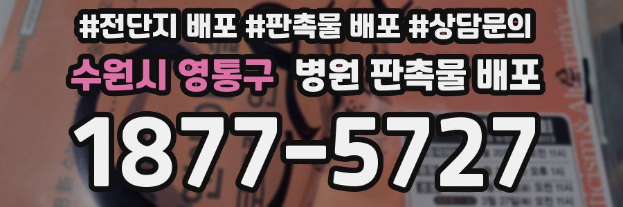 수원시 영통구 병원 판촉물 배포