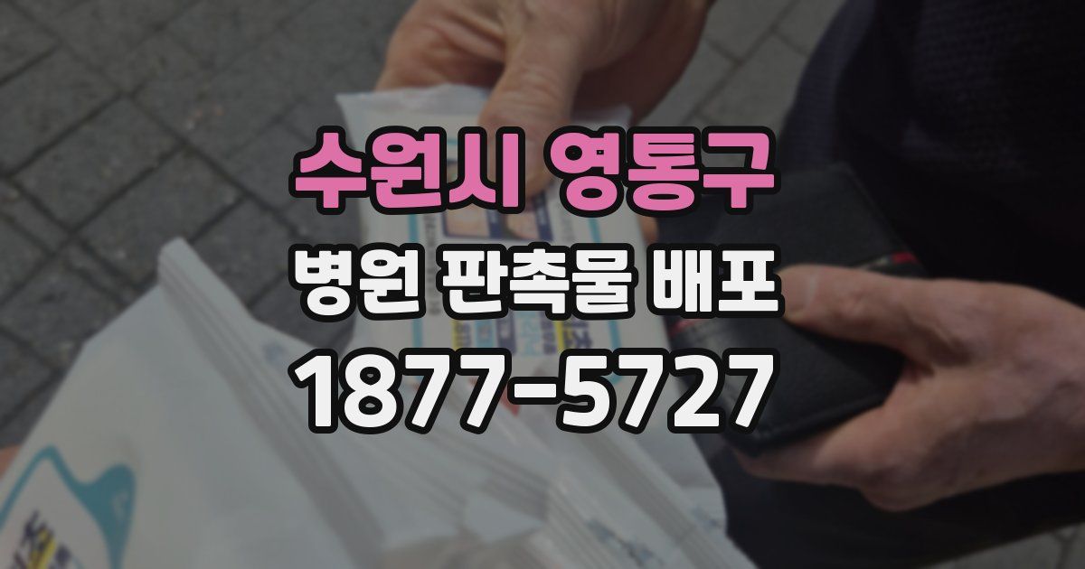 수원시 영통구 병원 판촉물 배포