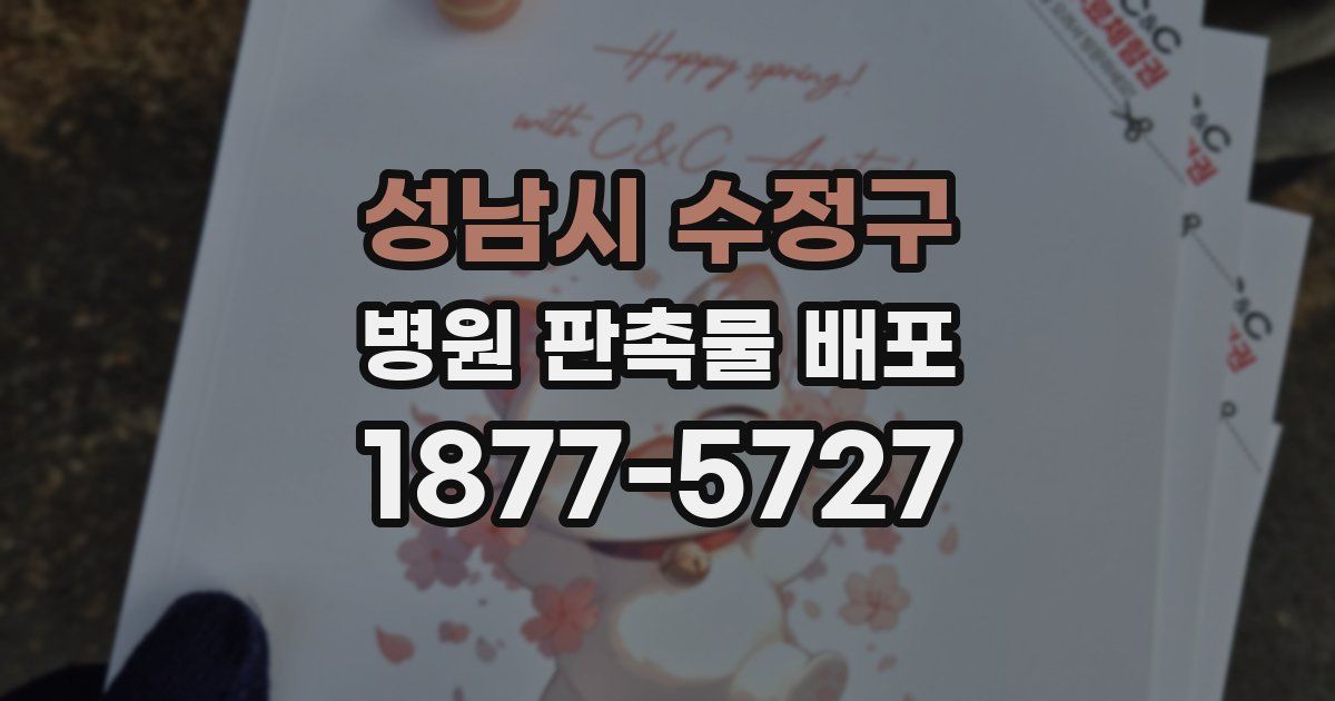 성남시 수정구 병원 판촉물 배포