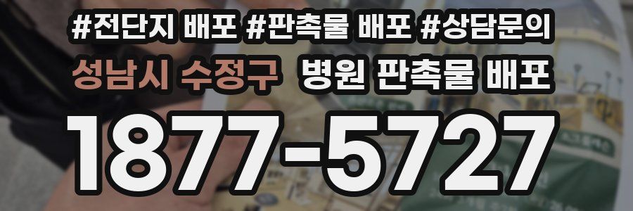 성남시 수정구 병원 판촉물 배포