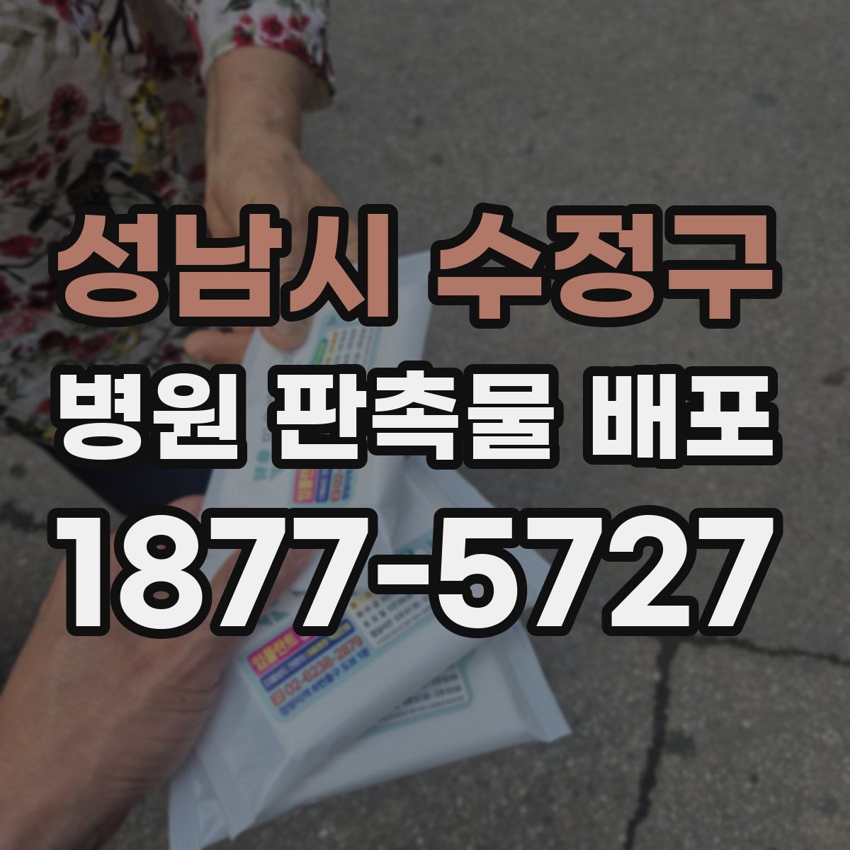 성남시 수정구 병원 판촉물 배포