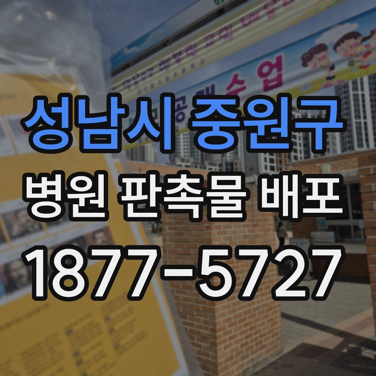 성남시 중원구 병원 판촉물 배포
