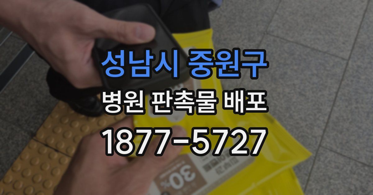 성남시 중원구 병원 판촉물 배포