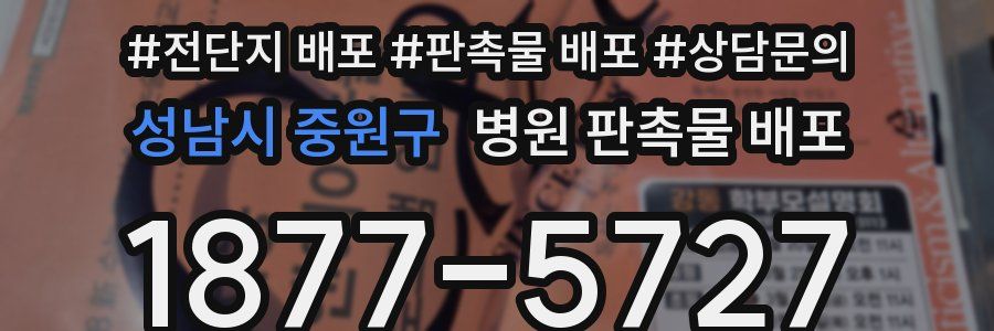 성남시 중원구 병원 판촉물 배포
