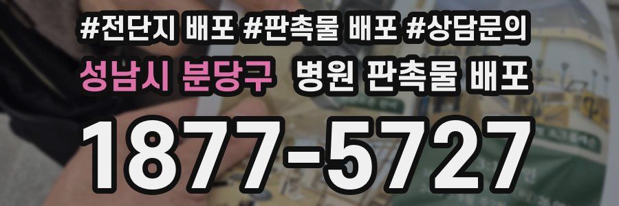 성남시 분당구 병원 판촉물 배포