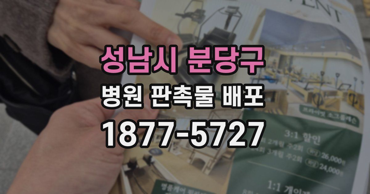 성남시 분당구 병원 판촉물 배포