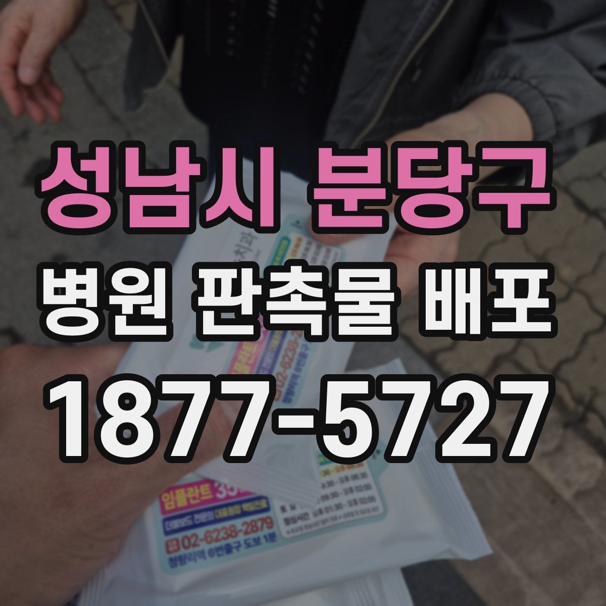 성남시 분당구 병원 판촉물 배포