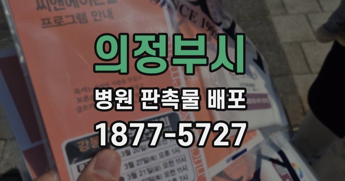 의정부시 병원 판촉물 배포