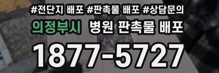 의정부시 병원 판촉물 배포