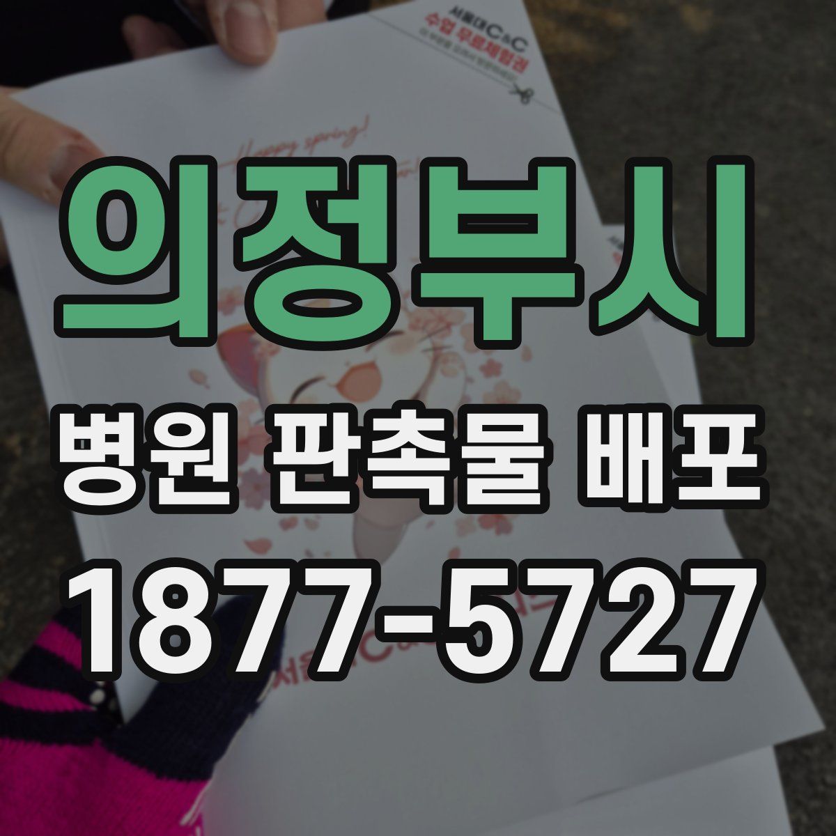 의정부시 병원 판촉물 배포