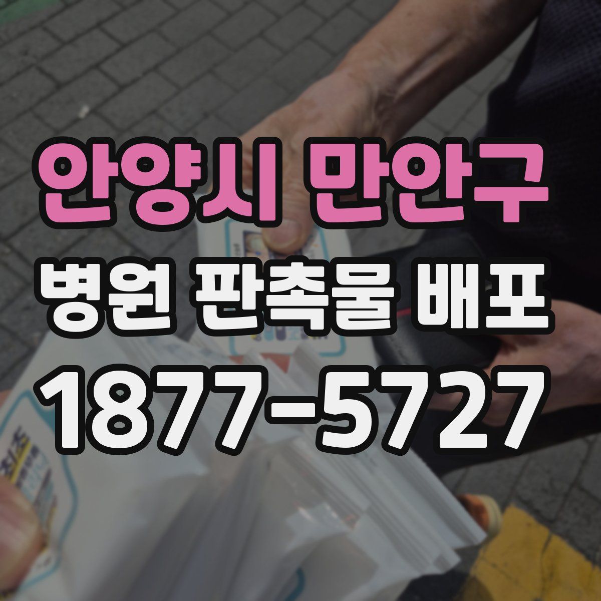 안양시 만안구 병원 판촉물 배포