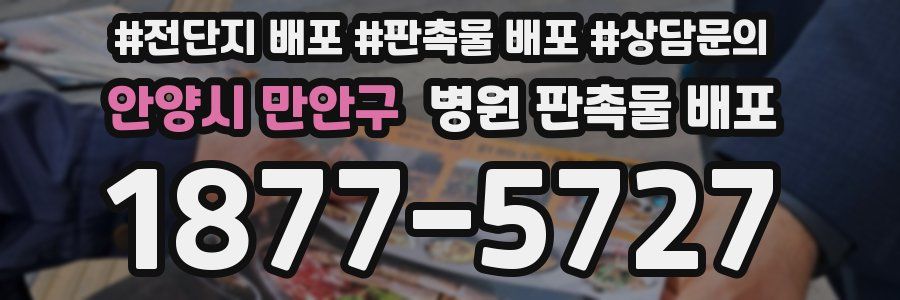 안양시 만안구 병원 판촉물 배포