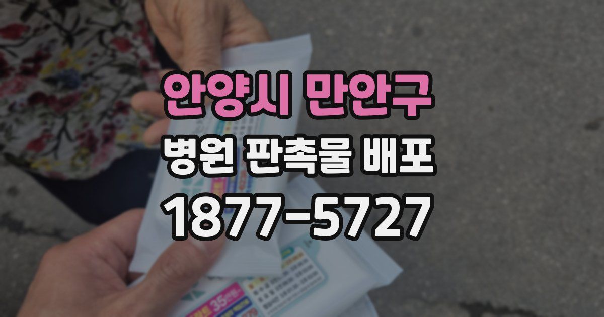 안양시 만안구 병원 판촉물 배포