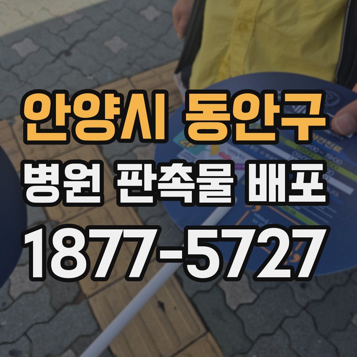안양시 동안구 병원 판촉물 배포