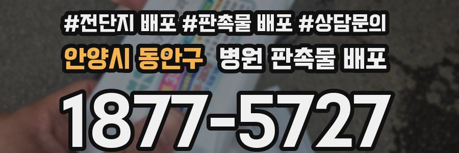 안양시 동안구 병원 판촉물 배포