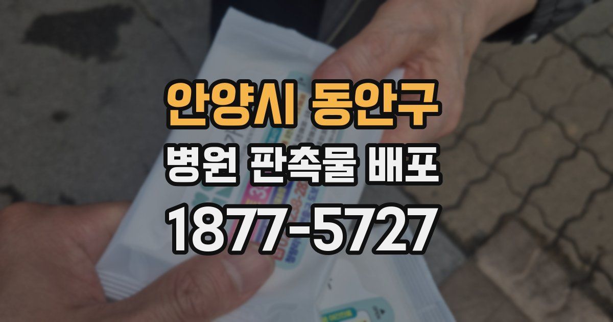 안양시 동안구 병원 판촉물 배포