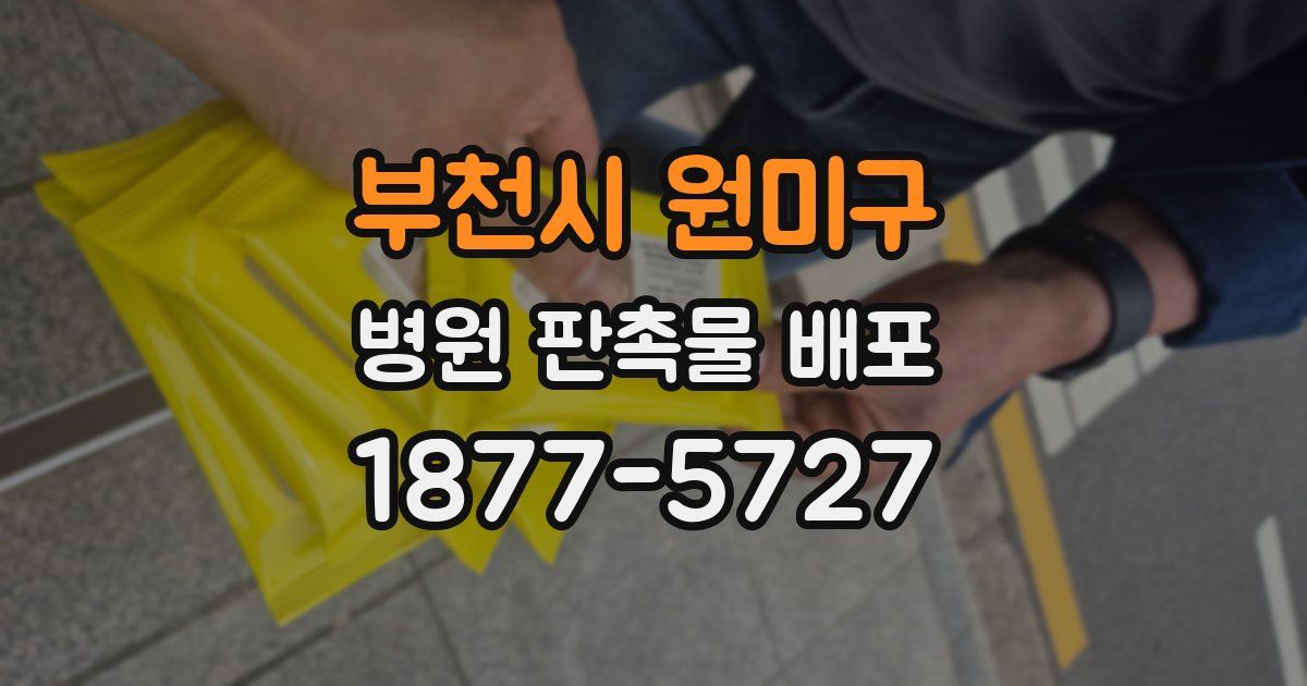부천시 원미구 병원 판촉물 배포
