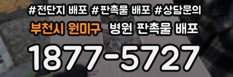 부천시 원미구 병원 판촉물 배포