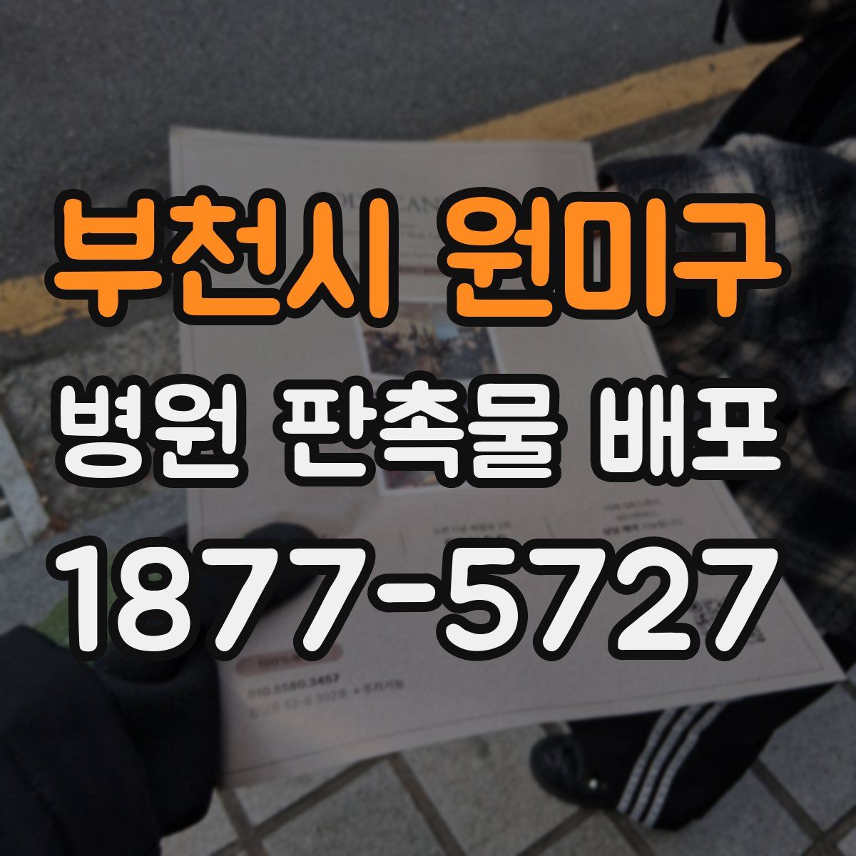 부천시 원미구 병원 판촉물 배포
