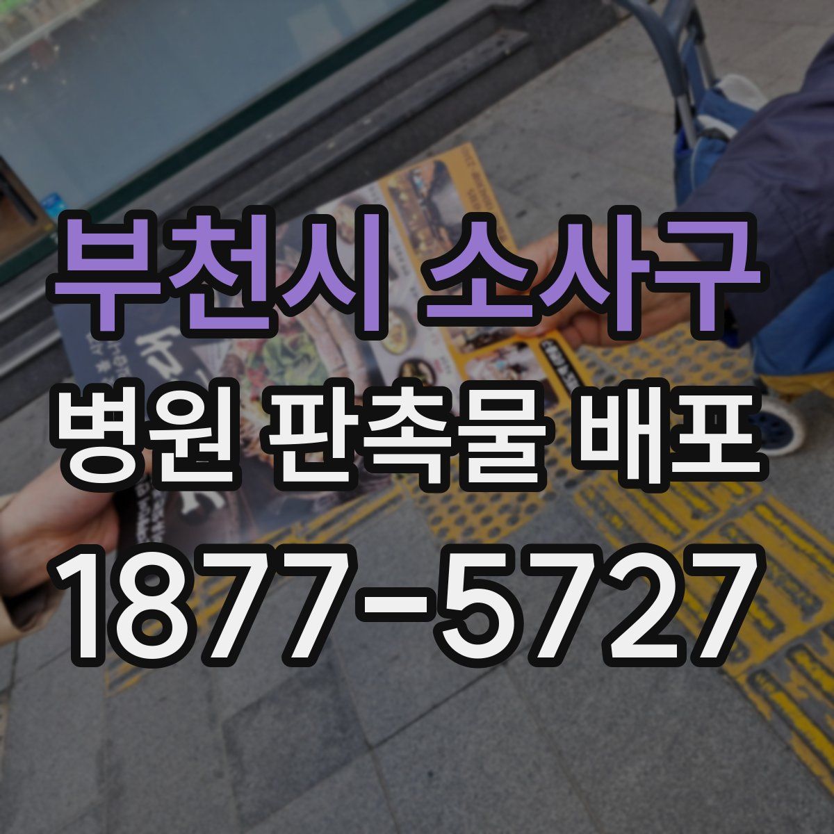 부천시 소사구 병원 판촉물 배포