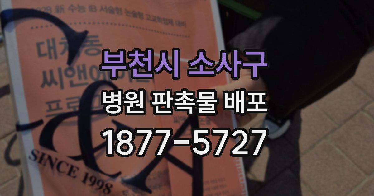 부천시 소사구 병원 판촉물 배포