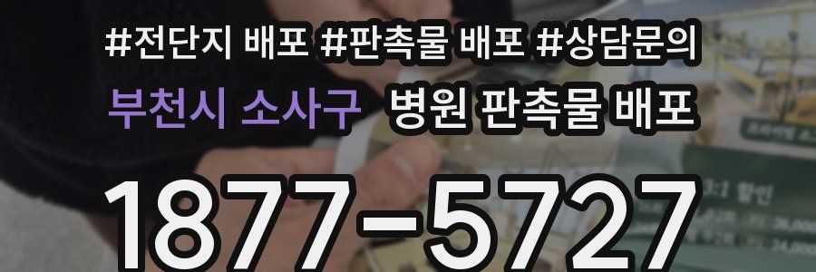 부천시 소사구 병원 판촉물 배포