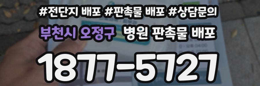 부천시 오정구 병원 판촉물 배포