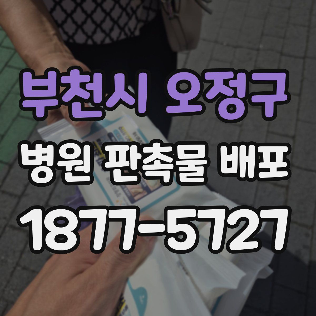 부천시 오정구 병원 판촉물 배포