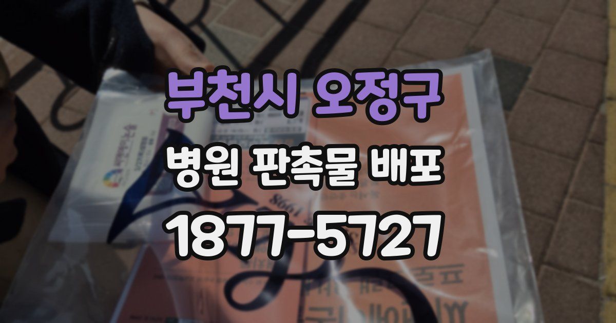부천시 오정구 병원 판촉물 배포