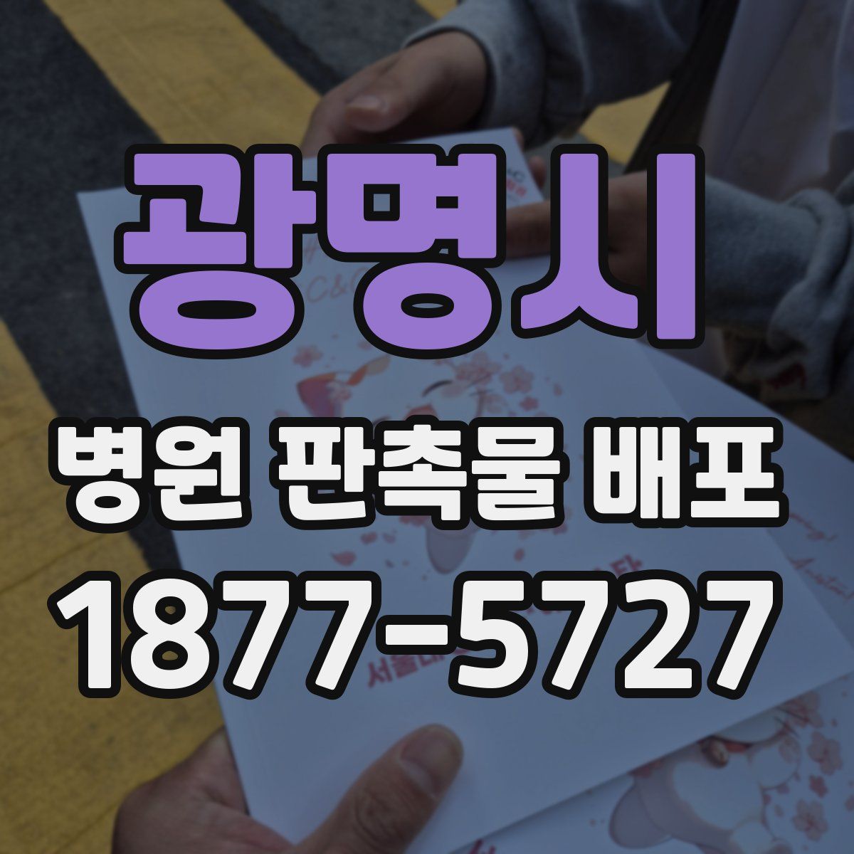 광명시 병원 판촉물 배포
