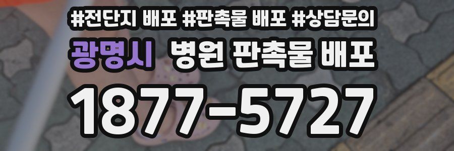 광명시 병원 판촉물 배포