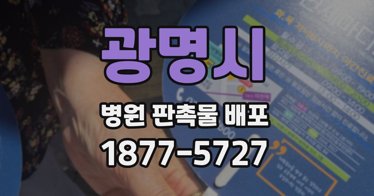 광명시 병원 판촉물 배포