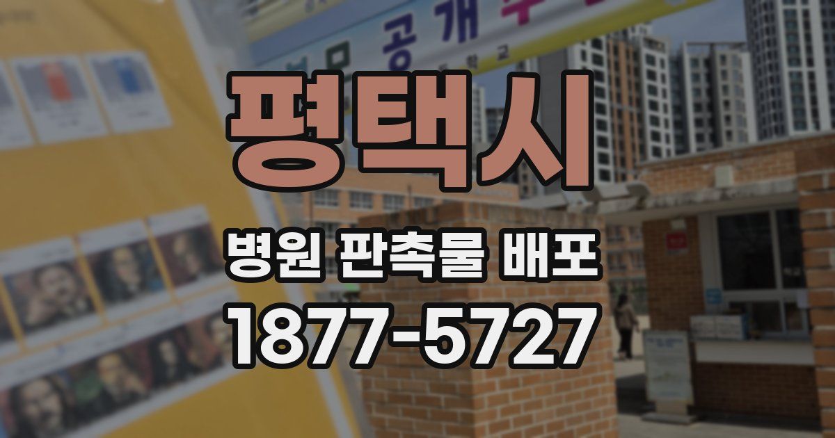 평택시 병원 판촉물 배포