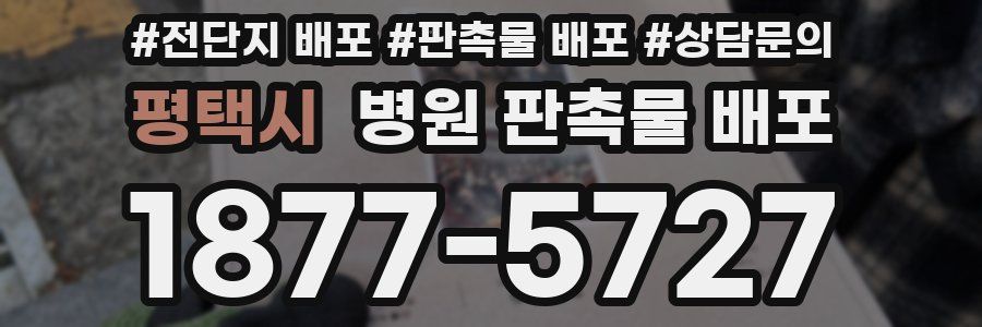 평택시 병원 판촉물 배포