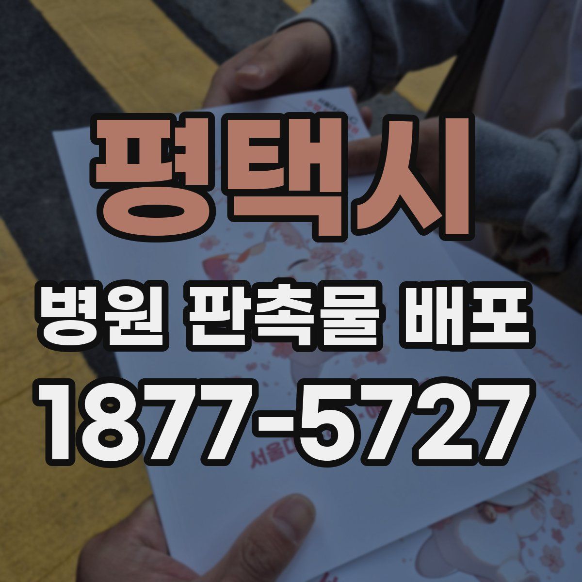 평택시 병원 판촉물 배포
