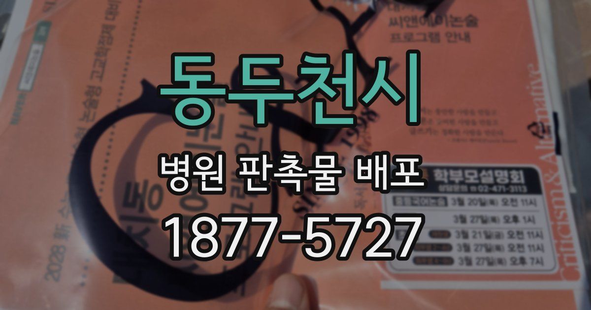 동두천시 병원 판촉물 배포