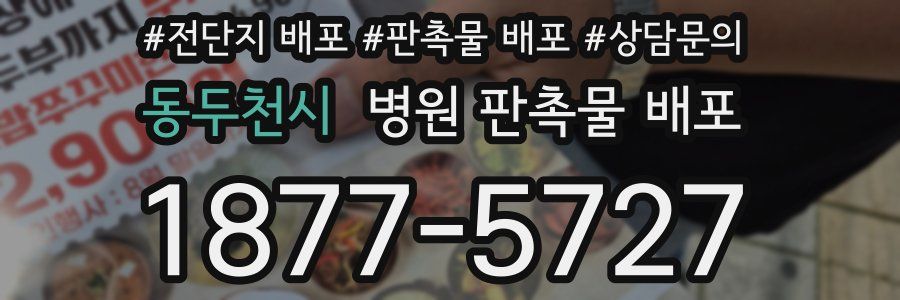 동두천시 병원 판촉물 배포