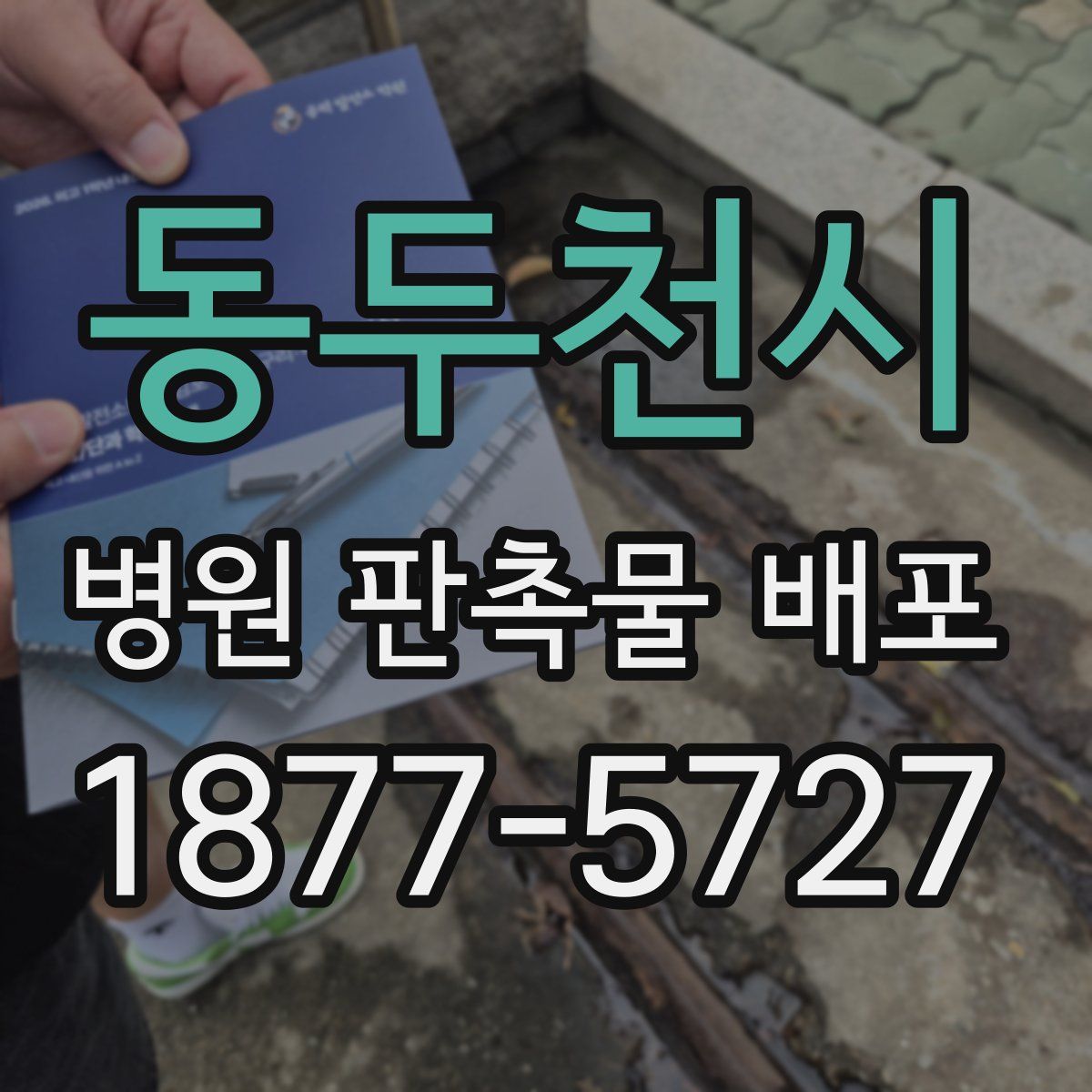 동두천시 병원 판촉물 배포