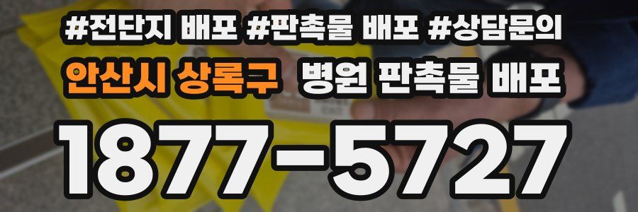 안산시 상록구 병원 판촉물 배포