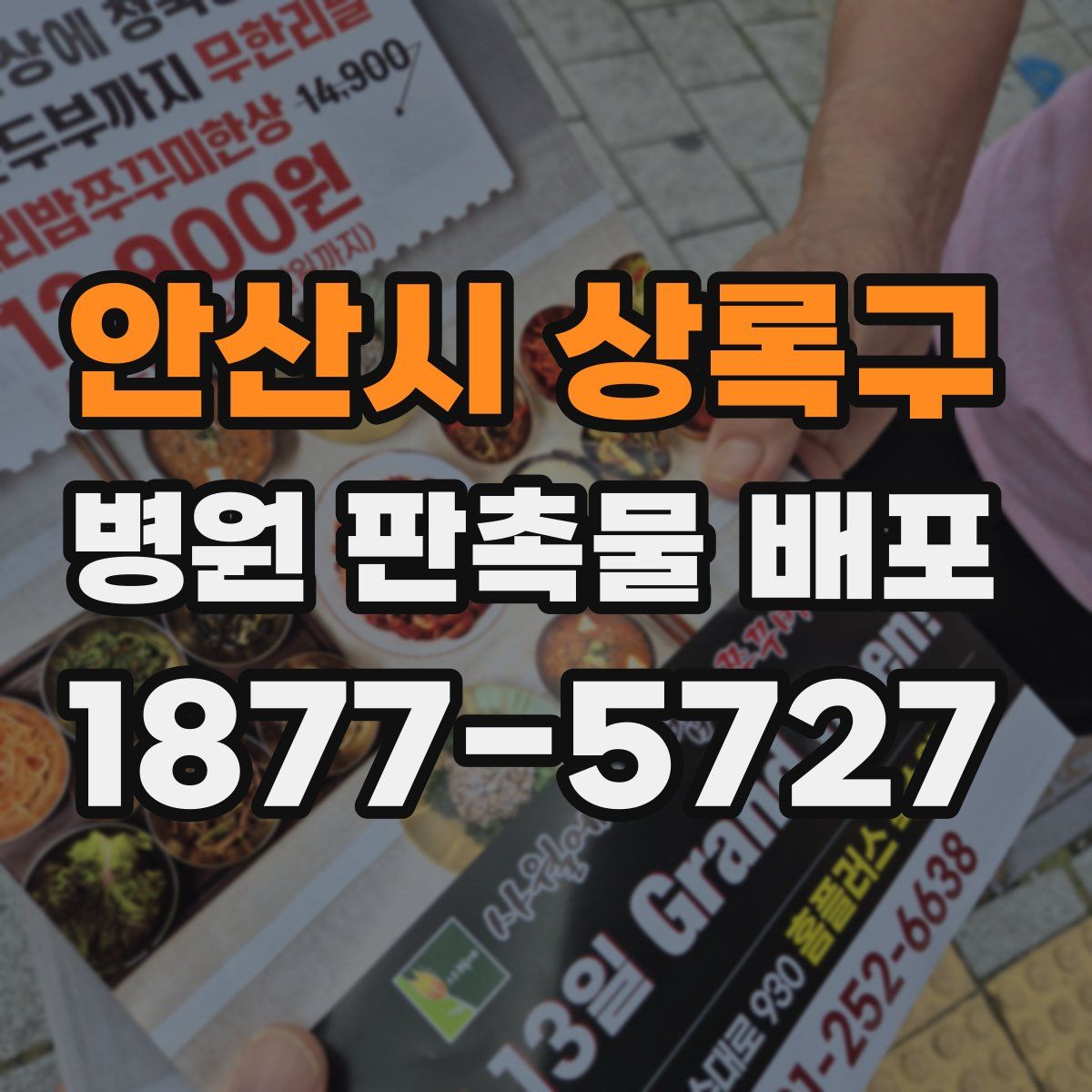 안산시 상록구 병원 판촉물 배포